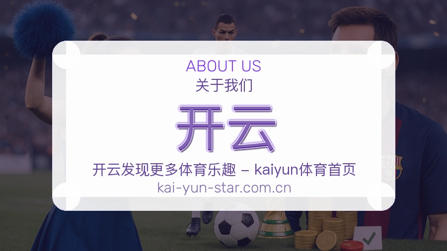 开云关于我们与品牌历程